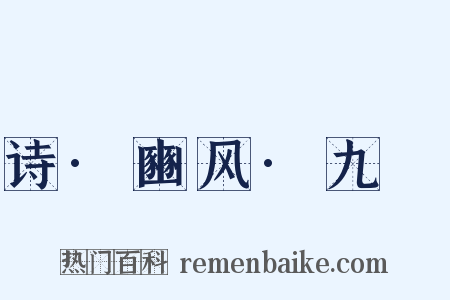 诗·豳风·九罭是什么意思的图片